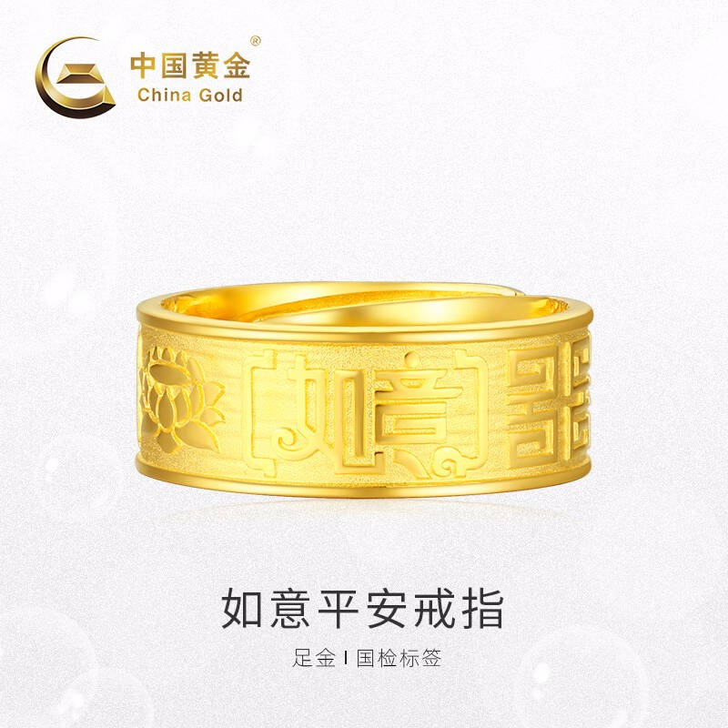 中国黄金 足金如意平安戒指（定价） 9