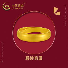 中国黄金-足金磨砂活圈素圈戒指（定价） 6.08