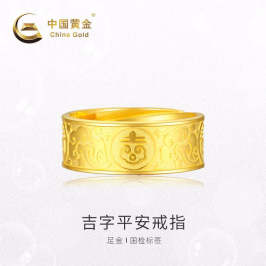 中国黄金 足金吉字平安戒指（定价） 9